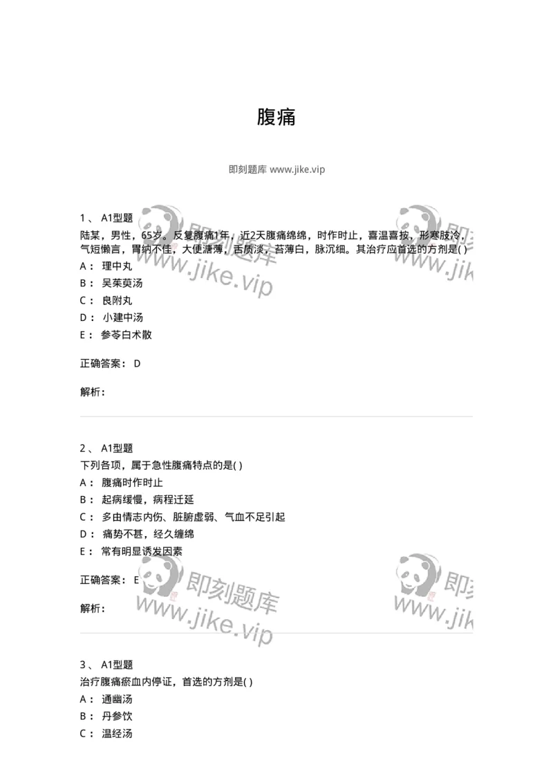 2005027-腹痛-174987_军队文职(1)_01.军队文职真题-专业课_（全）版本一（历年真题+章节练习+模拟题）_中医学(军队文职)_章节练习_题目+解析