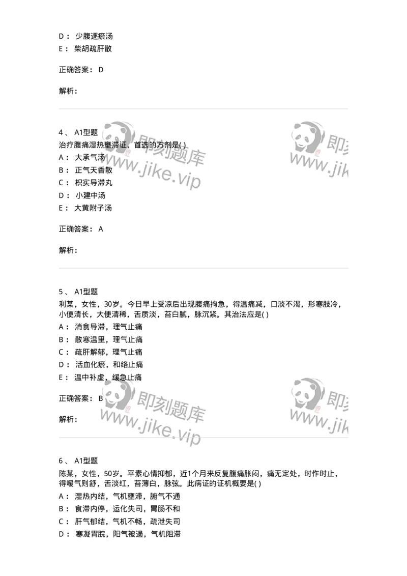 2005027-腹痛-174987_军队文职(1)_01.军队文职真题-专业课_（全）版本一（历年真题+章节练习+模拟题）_中医学(军队文职)_章节练习_题目+解析