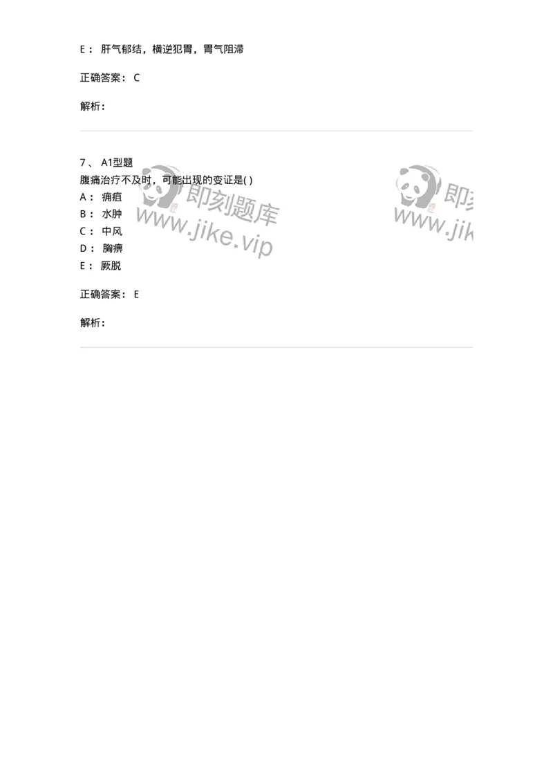 2005027-腹痛-174987_军队文职(1)_01.军队文职真题-专业课_（全）版本一（历年真题+章节练习+模拟题）_中医学(军队文职)_章节练习_题目+解析