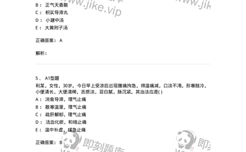 2005027-腹痛-174987_军队文职(1)_01.军队文职真题-专业课_（全）版本一（历年真题+章节练习+模拟题）_中医学(军队文职)_章节练习_题目+解析