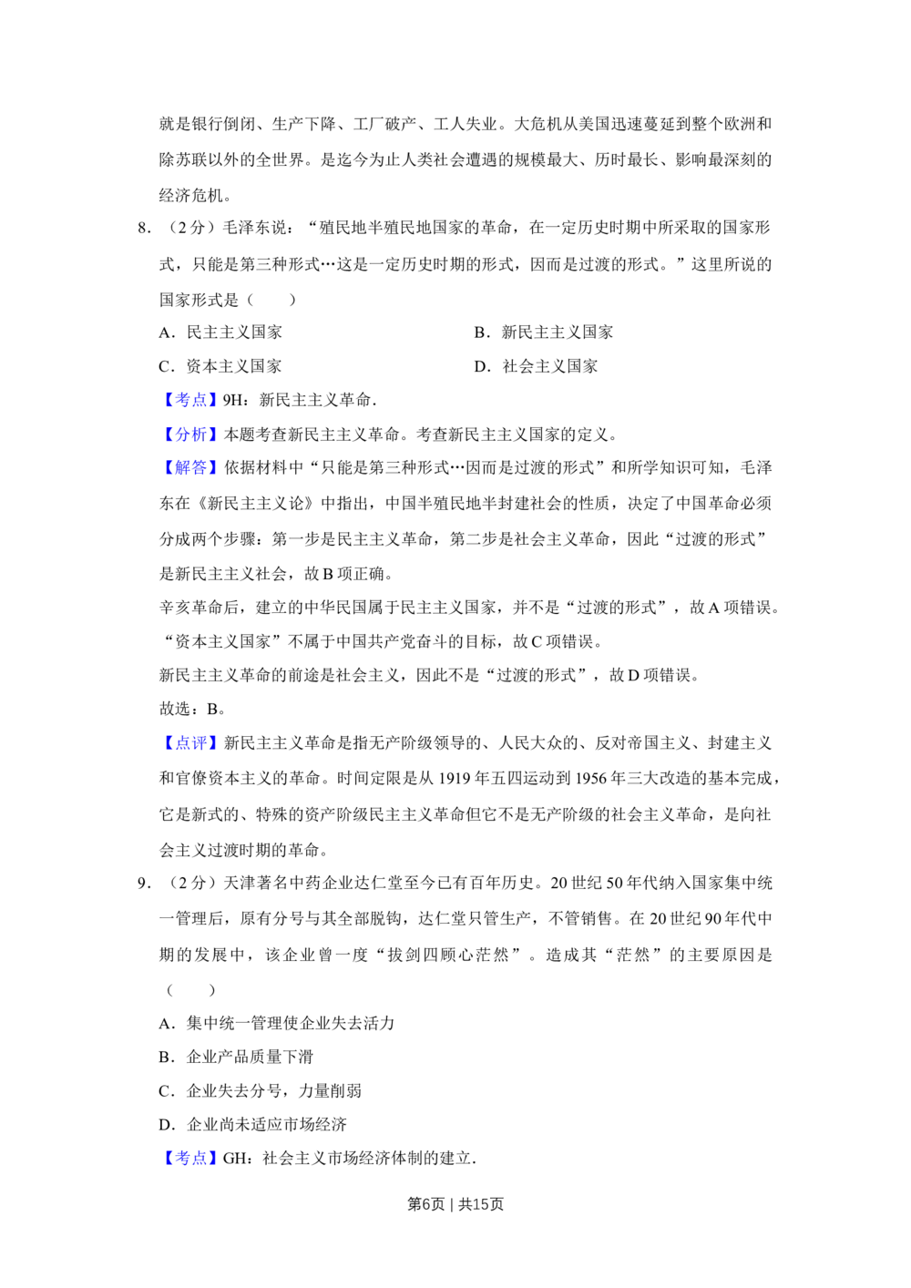 2013年高考历史试卷（天津）（解析卷）_历史历年高考真题_新&middot;Word版2008-2025&middot;高考历史真题_历史（按年份分类）2008-2025_2013&middot;历史高考真题