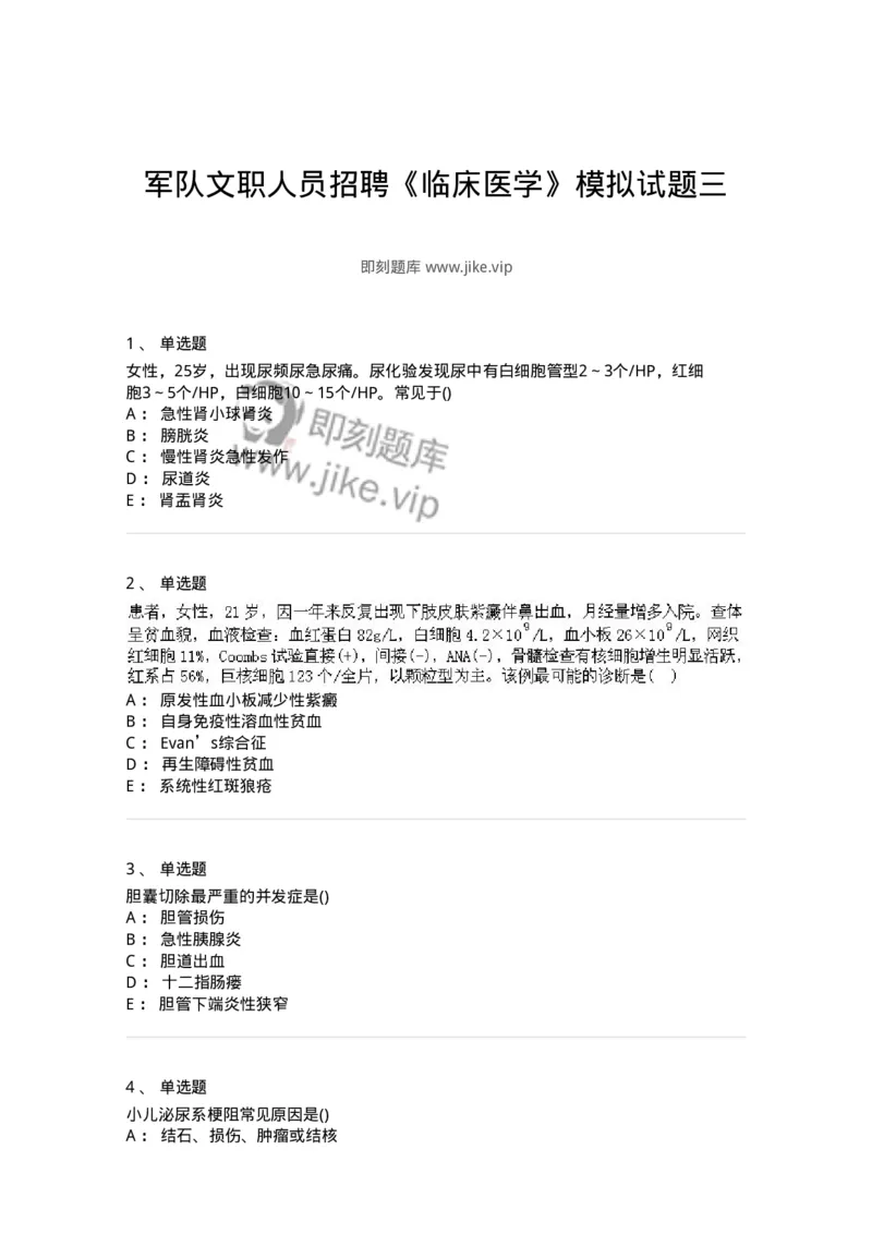 0-军队文职人员招聘《临床医学》模拟预测6-325613_军队文职(1)_01.军队文职真题-专业课_（全）版本一（历年真题+章节练习+模拟题）_临床医学(军队文职)_预测模拟_纯题目