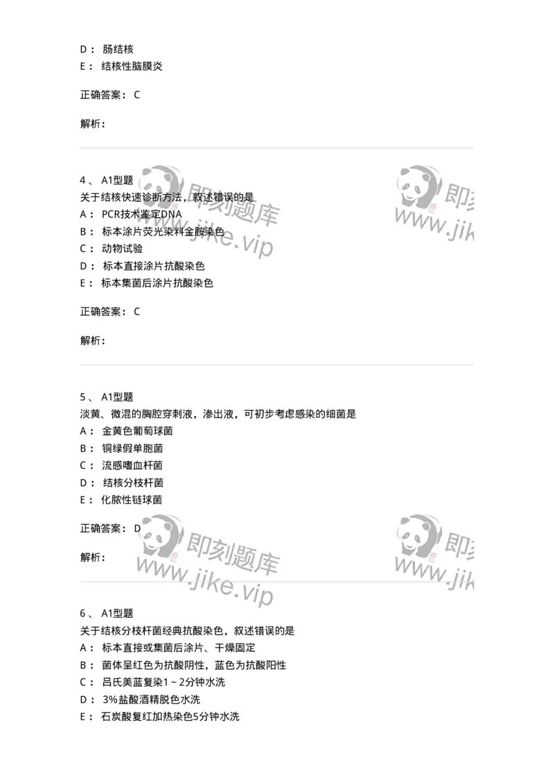 1101005010-分枝杆菌属及检验-194587_军队文职(1)_01.军队文职真题-专业课_（全）版本一（历年真题+章节练习+模拟题）_医学检验技术(军队文职)_历年真题_题目+解析