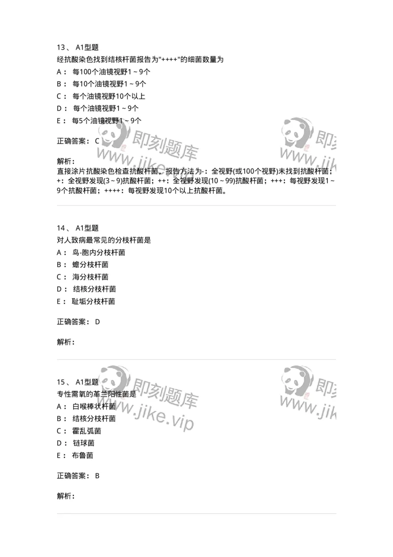 1101005010-分枝杆菌属及检验-194587_军队文职(1)_01.军队文职真题-专业课_（全）版本一（历年真题+章节练习+模拟题）_医学检验技术(军队文职)_历年真题_题目+解析