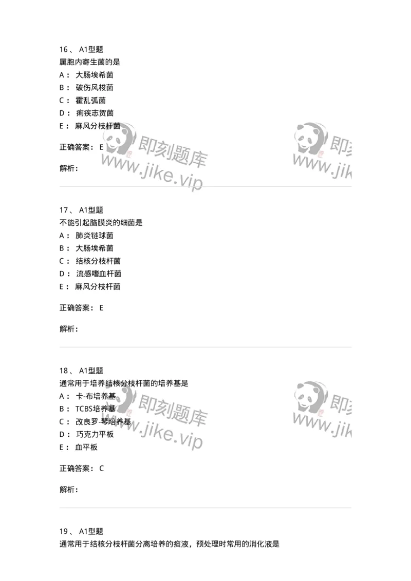 1101005010-分枝杆菌属及检验-194587_军队文职(1)_01.军队文职真题-专业课_（全）版本一（历年真题+章节练习+模拟题）_医学检验技术(军队文职)_历年真题_题目+解析