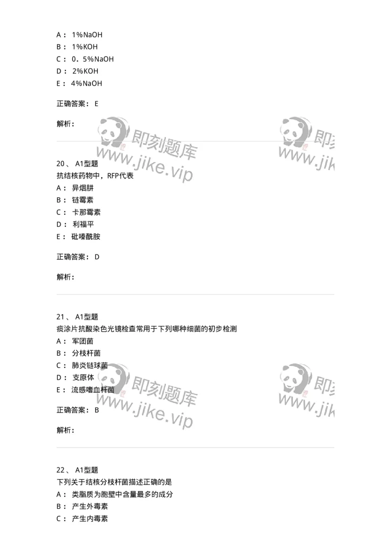 1101005010-分枝杆菌属及检验-194587_军队文职(1)_01.军队文职真题-专业课_（全）版本一（历年真题+章节练习+模拟题）_医学检验技术(军队文职)_历年真题_题目+解析