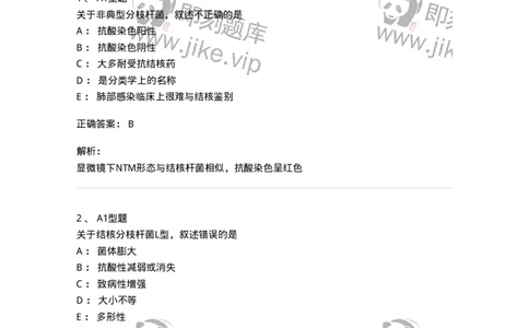 1101005010-分枝杆菌属及检验-194587_军队文职(1)_01.军队文职真题-专业课_（全）版本一（历年真题+章节练习+模拟题）_医学检验技术(军队文职)_历年真题_题目+解析