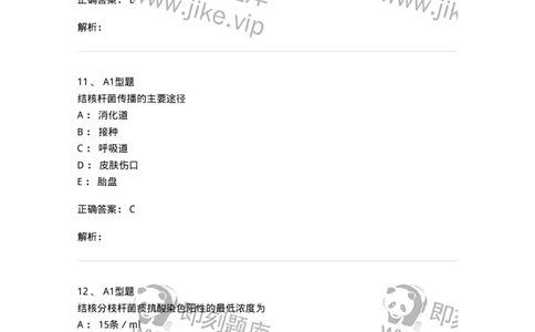 1101005010-分枝杆菌属及检验-194587_军队文职(1)_01.军队文职真题-专业课_（全）版本一（历年真题+章节练习+模拟题）_医学检验技术(军队文职)_历年真题_题目+解析