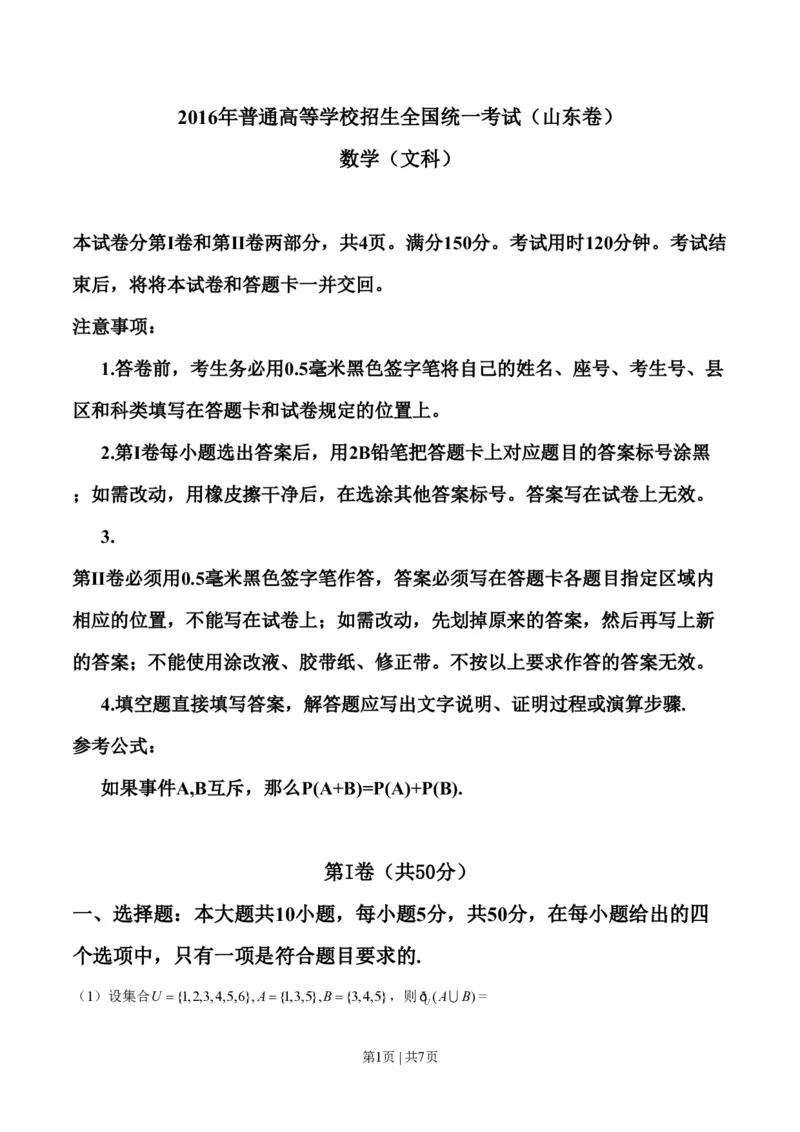 2016年高考数学试卷（文）（山东）（空白卷）_历年高考真题合集_数学历年高考真题_新&middot;PDF版2008-2025&middot;高考数学真题_数学（按省份分类）2008-2025_2008-2025&middot;（山东）数学高考真题