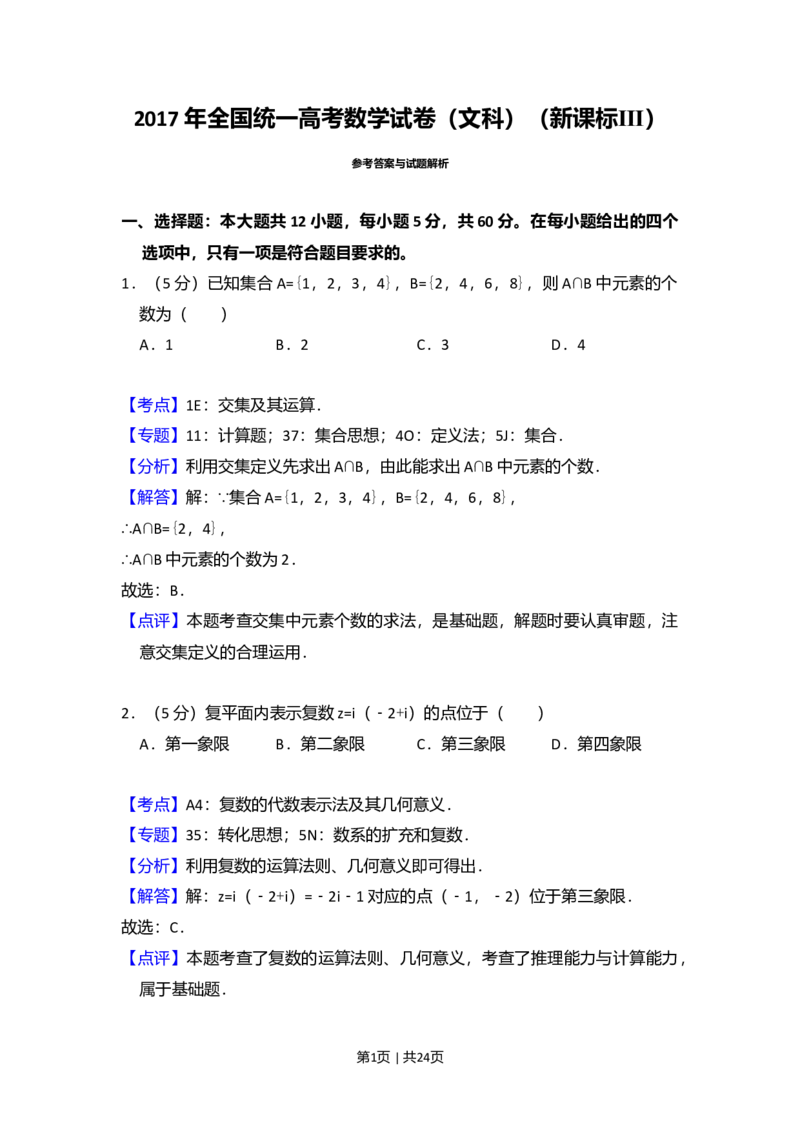 2017年高考数学试卷（文）（新课标Ⅲ）（解析卷）_历年高考真题合集_数学历年高考真题_新&middot;Word版2008-2025&middot;高考数学真题_数学（按年份分类）2008-2025_2017&middot;高考数学真题