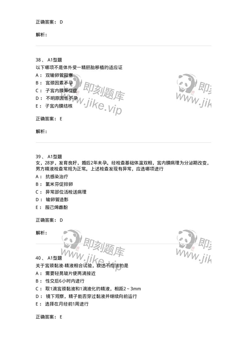 204027-不孕症-174753_军队文职(1)_01.军队文职真题-专业课_（全）版本一（历年真题+章节练习+模拟题）_临床医学(军队文职)_预测模拟_题目+解析