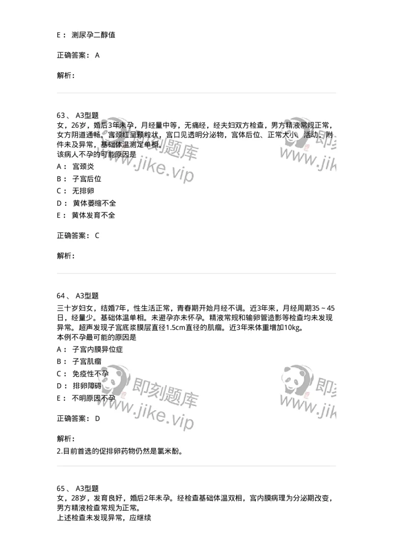 204027-不孕症-174753_军队文职(1)_01.军队文职真题-专业课_（全）版本一（历年真题+章节练习+模拟题）_临床医学(军队文职)_预测模拟_题目+解析