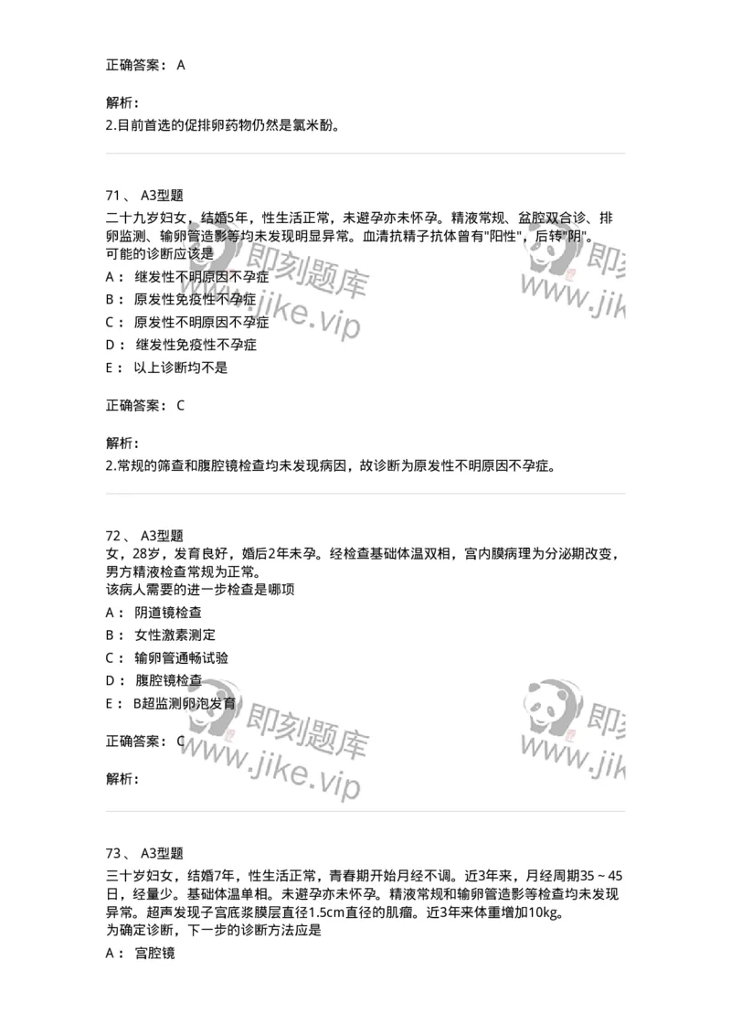 204027-不孕症-174753_军队文职(1)_01.军队文职真题-专业课_（全）版本一（历年真题+章节练习+模拟题）_临床医学(军队文职)_预测模拟_题目+解析