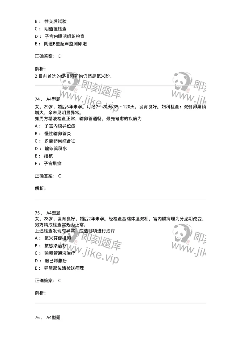 204027-不孕症-174753_军队文职(1)_01.军队文职真题-专业课_（全）版本一（历年真题+章节练习+模拟题）_临床医学(军队文职)_预测模拟_题目+解析