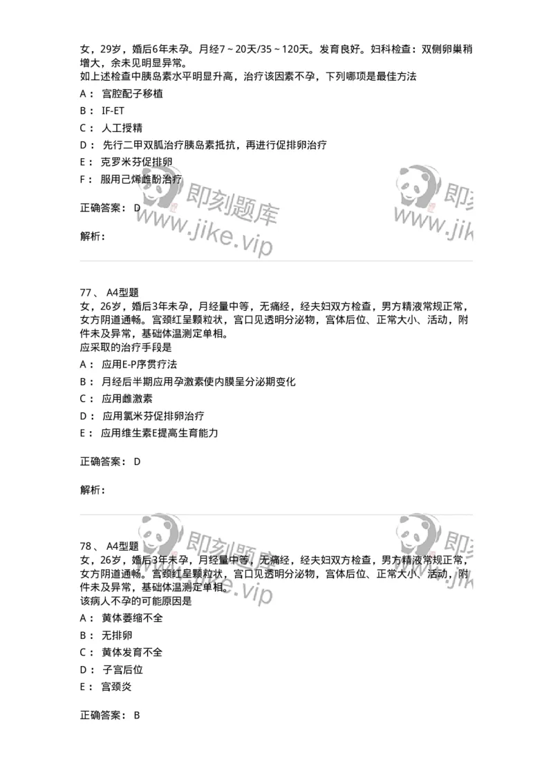 204027-不孕症-174753_军队文职(1)_01.军队文职真题-专业课_（全）版本一（历年真题+章节练习+模拟题）_临床医学(军队文职)_预测模拟_题目+解析