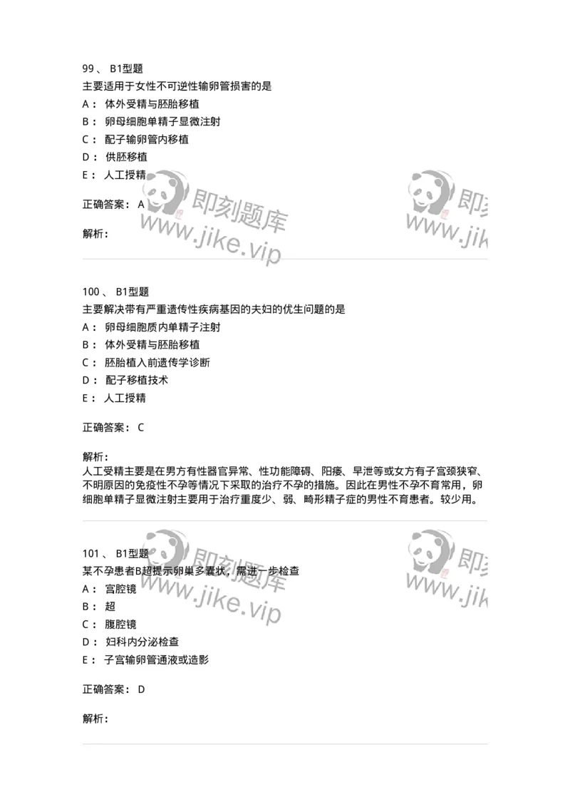 204027-不孕症-174753_军队文职(1)_01.军队文职真题-专业课_（全）版本一（历年真题+章节练习+模拟题）_临床医学(军队文职)_预测模拟_题目+解析