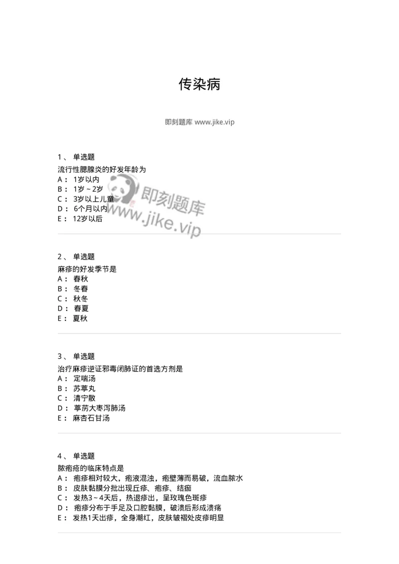 11303-传染病-174909_军队文职(1)_01.军队文职真题-专业课_（全）版本一（历年真题+章节练习+模拟题）_中医学(军队文职)_章节练习_纯题目