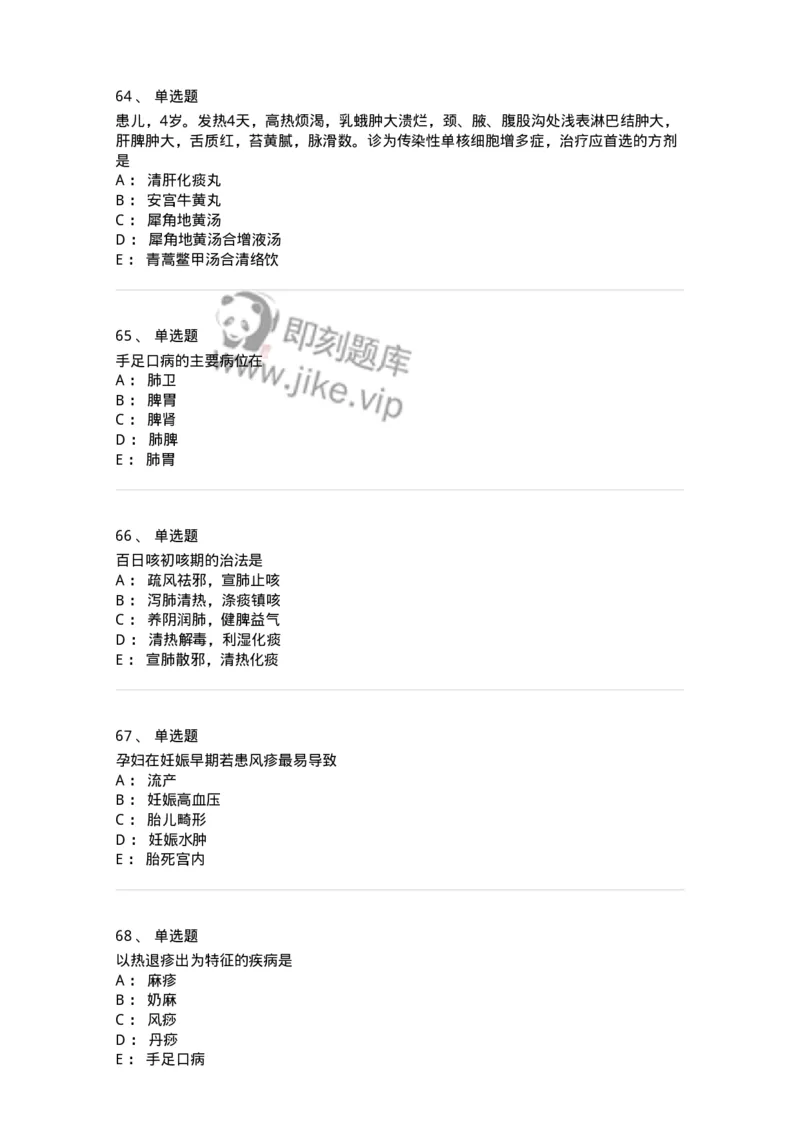 11303-传染病-174909_军队文职(1)_01.军队文职真题-专业课_（全）版本一（历年真题+章节练习+模拟题）_中医学(军队文职)_章节练习_纯题目