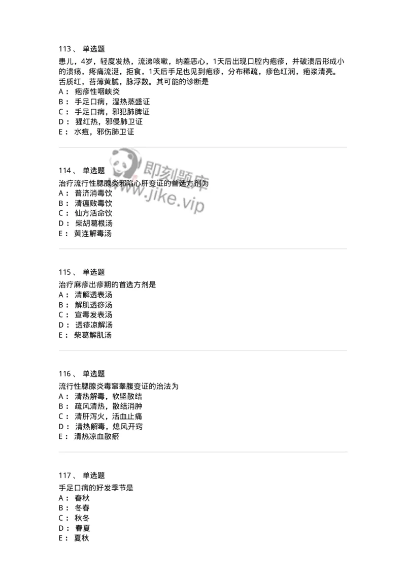 11303-传染病-174909_军队文职(1)_01.军队文职真题-专业课_（全）版本一（历年真题+章节练习+模拟题）_中医学(军队文职)_章节练习_纯题目