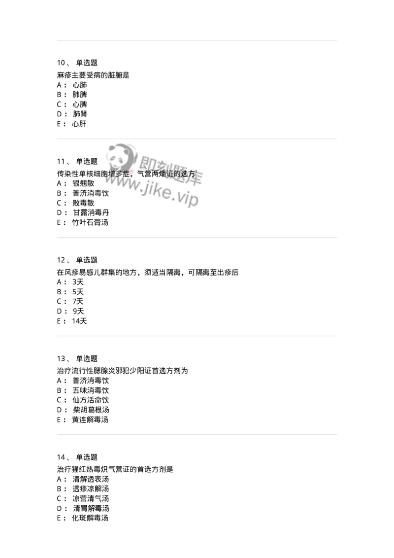 11303-传染病-174909_军队文职(1)_01.军队文职真题-专业课_（全）版本一（历年真题+章节练习+模拟题）_中医学(军队文职)_章节练习_纯题目