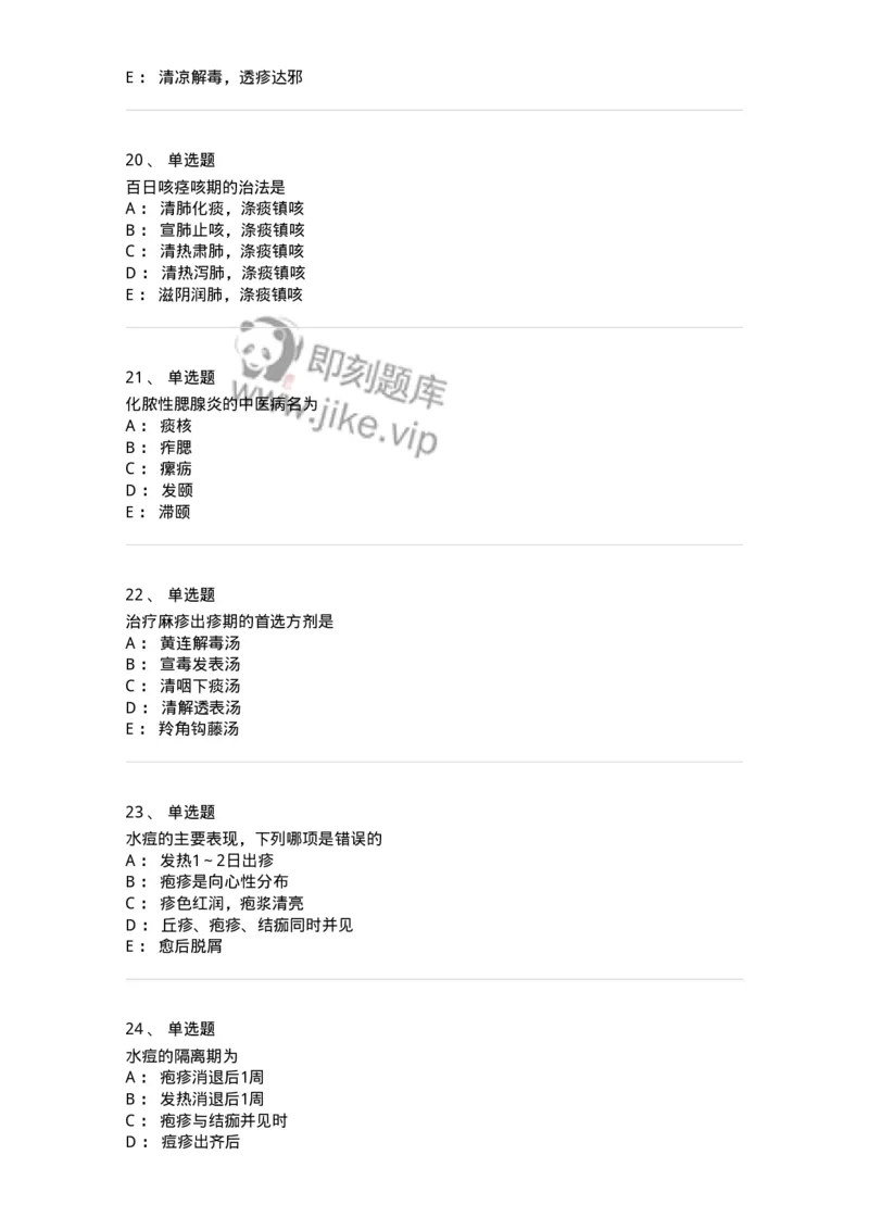11303-传染病-174909_军队文职(1)_01.军队文职真题-专业课_（全）版本一（历年真题+章节练习+模拟题）_中医学(军队文职)_章节练习_纯题目
