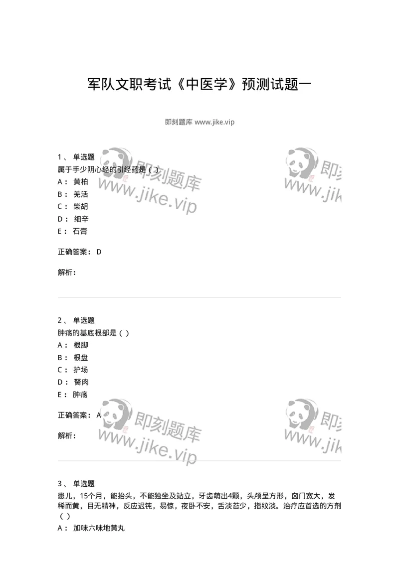 0-军队文职考试《中医学》预测试题一-325643_军队文职(1)_01.军队文职真题-专业课_（全）版本一（历年真题+章节练习+模拟题）_中医学(军队文职)_预测模拟_题目+解析