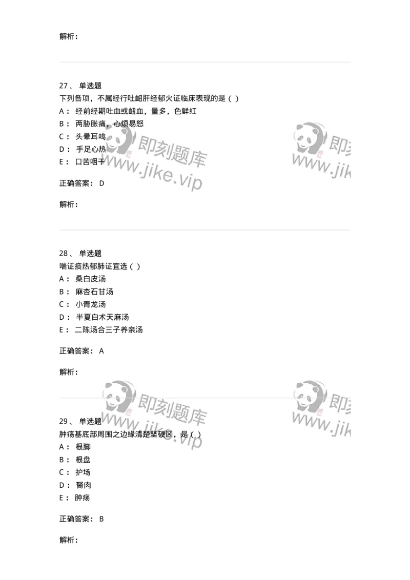0-军队文职考试《中医学》预测试题一-325643_军队文职(1)_01.军队文职真题-专业课_（全）版本一（历年真题+章节练习+模拟题）_中医学(军队文职)_预测模拟_题目+解析