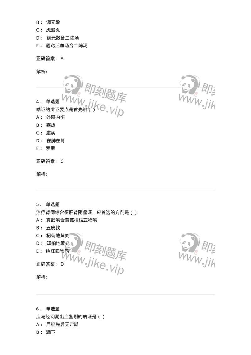 0-军队文职考试《中医学》预测试题一-325643_军队文职(1)_01.军队文职真题-专业课_（全）版本一（历年真题+章节练习+模拟题）_中医学(军队文职)_预测模拟_题目+解析