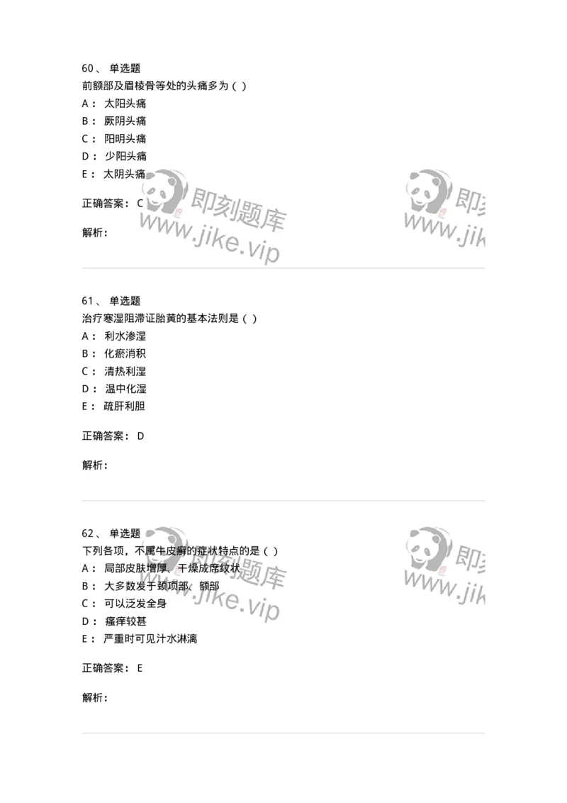 0-军队文职考试《中医学》预测试题一-325643_军队文职(1)_01.军队文职真题-专业课_（全）版本一（历年真题+章节练习+模拟题）_中医学(军队文职)_预测模拟_题目+解析