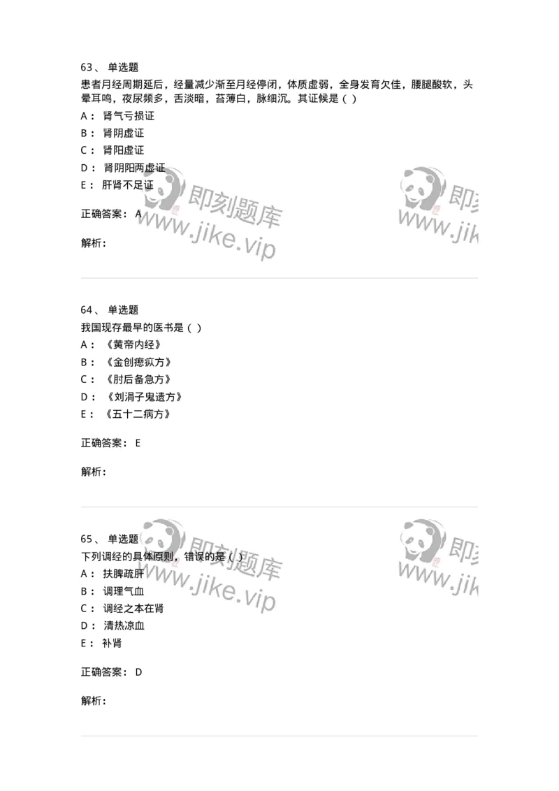 0-军队文职考试《中医学》预测试题一-325643_军队文职(1)_01.军队文职真题-专业课_（全）版本一（历年真题+章节练习+模拟题）_中医学(军队文职)_预测模拟_题目+解析