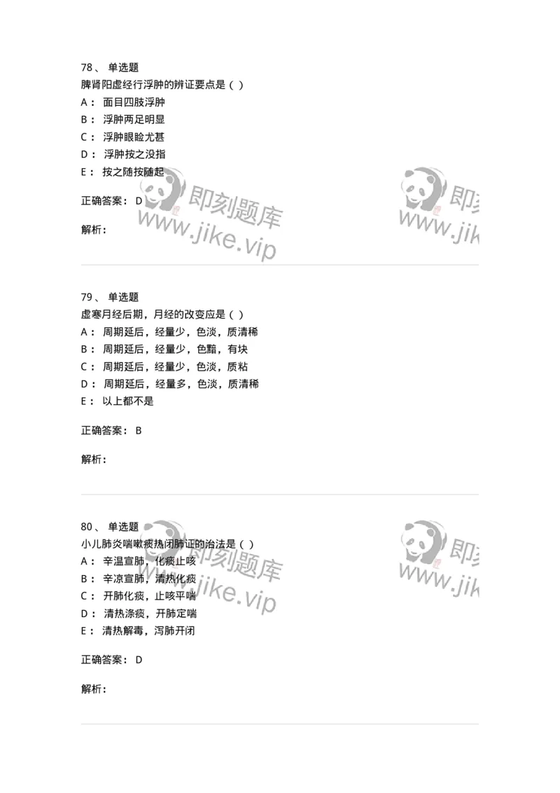 0-军队文职考试《中医学》预测试题一-325643_军队文职(1)_01.军队文职真题-专业课_（全）版本一（历年真题+章节练习+模拟题）_中医学(军队文职)_预测模拟_题目+解析