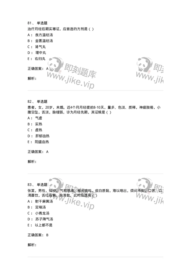 0-军队文职考试《中医学》预测试题一-325643_军队文职(1)_01.军队文职真题-专业课_（全）版本一（历年真题+章节练习+模拟题）_中医学(军队文职)_预测模拟_题目+解析