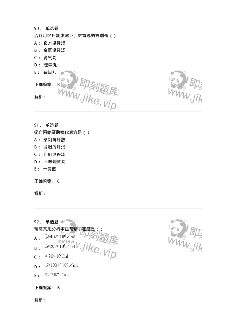 0-军队文职考试《中医学》预测试题一-325643_军队文职(1)_01.军队文职真题-专业课_（全）版本一（历年真题+章节练习+模拟题）_中医学(军队文职)_预测模拟_题目+解析