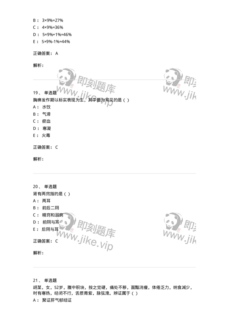 0-军队文职考试《中医学》预测试题一-325643_军队文职(1)_01.军队文职真题-专业课_（全）版本一（历年真题+章节练习+模拟题）_中医学(军队文职)_预测模拟_题目+解析