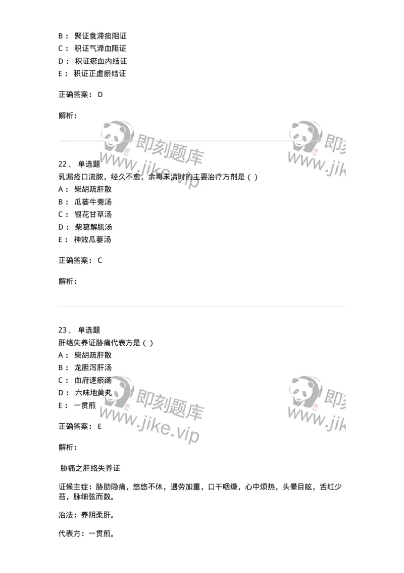 0-军队文职考试《中医学》预测试题一-325643_军队文职(1)_01.军队文职真题-专业课_（全）版本一（历年真题+章节练习+模拟题）_中医学(军队文职)_预测模拟_题目+解析