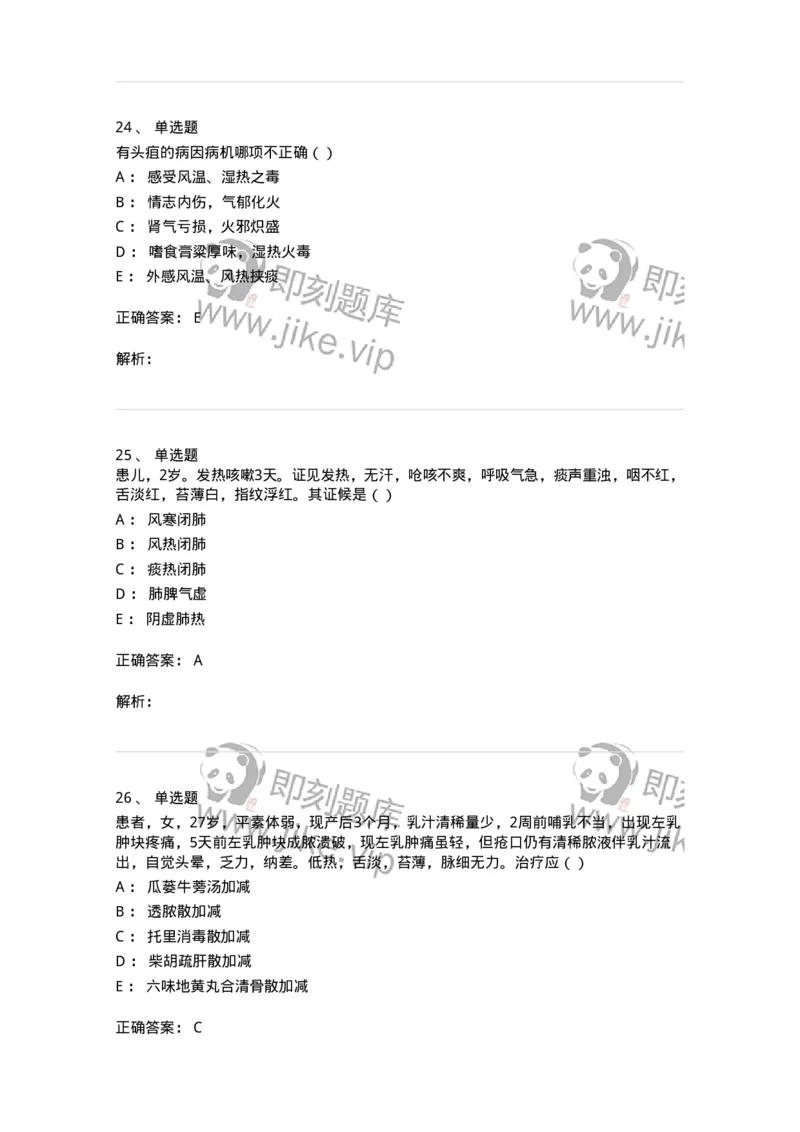 0-军队文职考试《中医学》预测试题一-325643_军队文职(1)_01.军队文职真题-专业课_（全）版本一（历年真题+章节练习+模拟题）_中医学(军队文职)_预测模拟_题目+解析