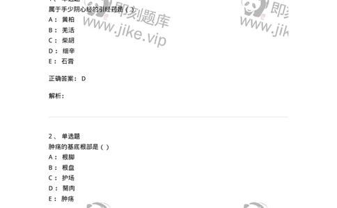 0-军队文职考试《中医学》预测试题一-325643_军队文职(1)_01.军队文职真题-专业课_（全）版本一（历年真题+章节练习+模拟题）_中医学(军队文职)_预测模拟_题目+解析
