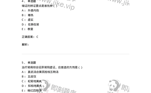 0-军队文职考试《中医学》预测试题一-325643_军队文职(1)_01.军队文职真题-专业课_（全）版本一（历年真题+章节练习+模拟题）_中医学(军队文职)_预测模拟_题目+解析
