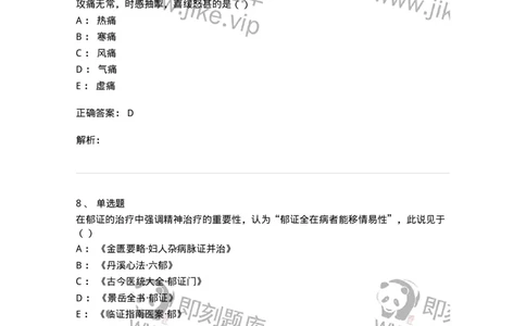 0-军队文职考试《中医学》预测试题一-325643_军队文职(1)_01.军队文职真题-专业课_（全）版本一（历年真题+章节练习+模拟题）_中医学(军队文职)_预测模拟_题目+解析