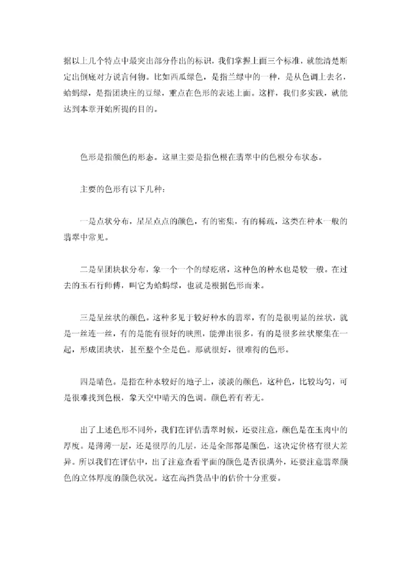 翡翠入门指导_X018-玉石珠宝鉴定教程最新合集_6、翡翠鉴定专题全套课程_翡翠电子书_翡翠鉴赏_11-20