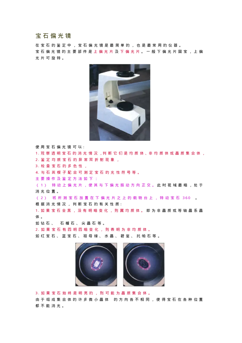 宝玉石鉴赏04仪器_X018-玉石珠宝鉴定教程最新合集_5、玉石鉴定专题全套课程_玉石电子书_宝玉石鉴赏