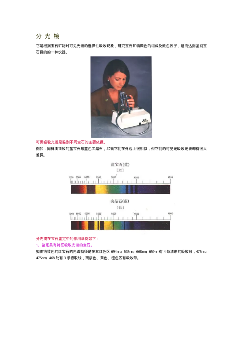 宝玉石鉴赏04仪器_X018-玉石珠宝鉴定教程最新合集_5、玉石鉴定专题全套课程_玉石电子书_宝玉石鉴赏