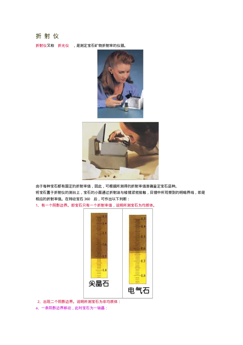 宝玉石鉴赏04仪器_X018-玉石珠宝鉴定教程最新合集_5、玉石鉴定专题全套课程_玉石电子书_宝玉石鉴赏