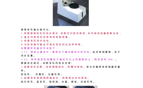 宝玉石鉴赏04仪器_X018-玉石珠宝鉴定教程最新合集_5、玉石鉴定专题全套课程_玉石电子书_宝玉石鉴赏