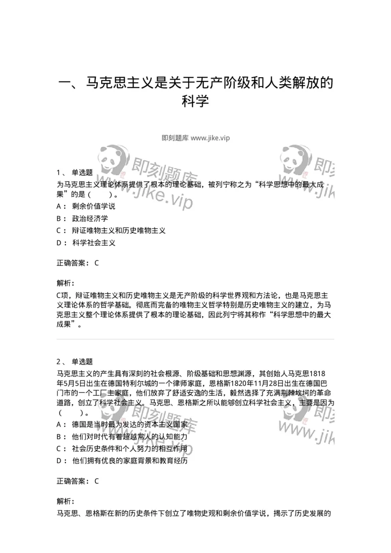 1020102-一、马克思主义是关于无产阶级和人类解放的科学-193638_军队文职(1)_01.军队文职真题-专业课_（全）版本一（历年真题+章节练习+模拟题）_公共科目(军队文职)_章节练习_题目+解析