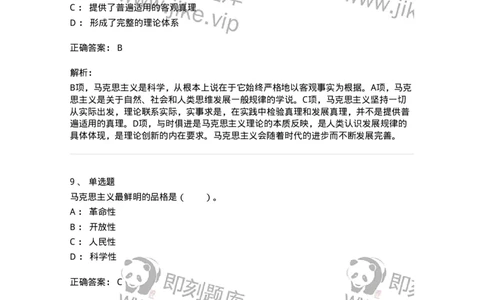 1020102-一、马克思主义是关于无产阶级和人类解放的科学-193638_军队文职(1)_01.军队文职真题-专业课_（全）版本一（历年真题+章节练习+模拟题）_公共科目(军队文职)_章节练习_题目+解析