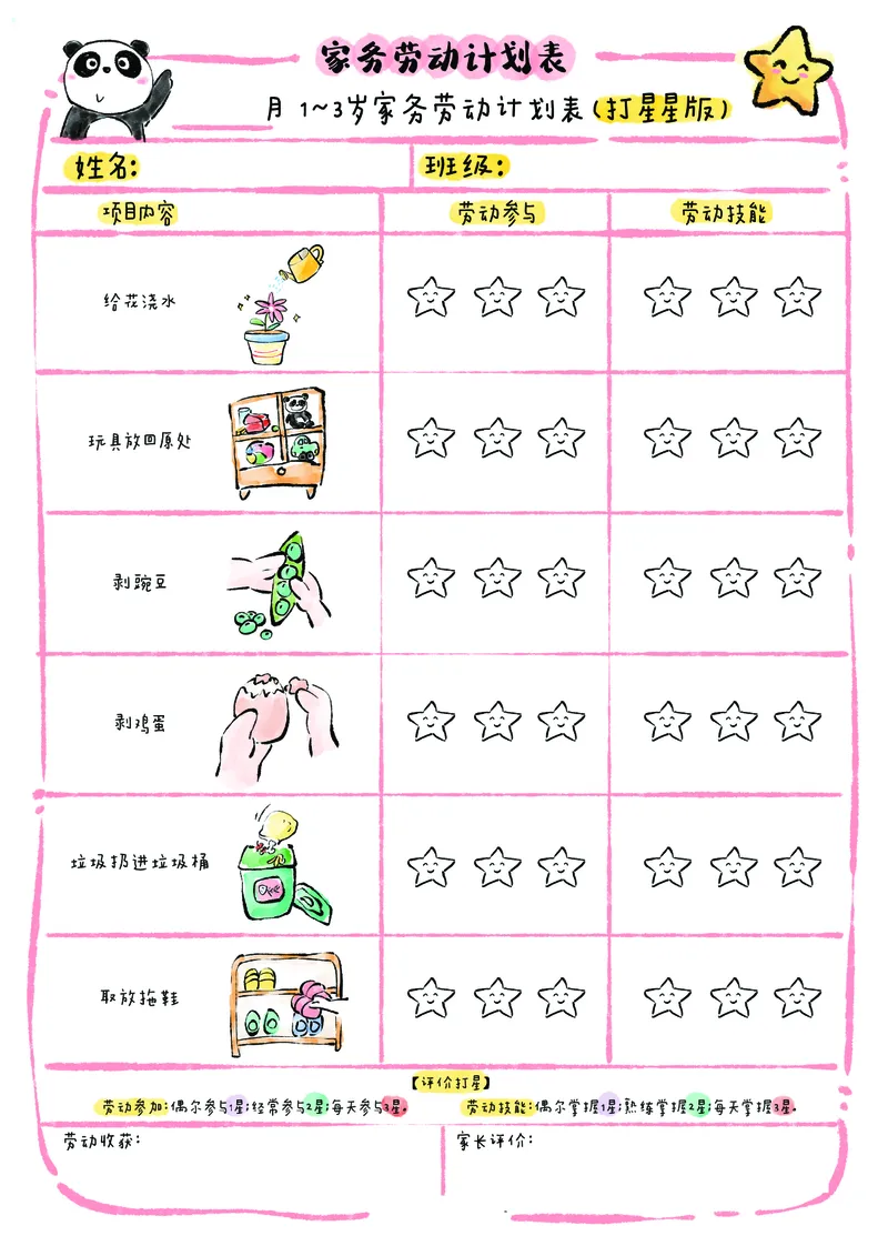 1_我的家务劳动表(1)_幼小衔接语文