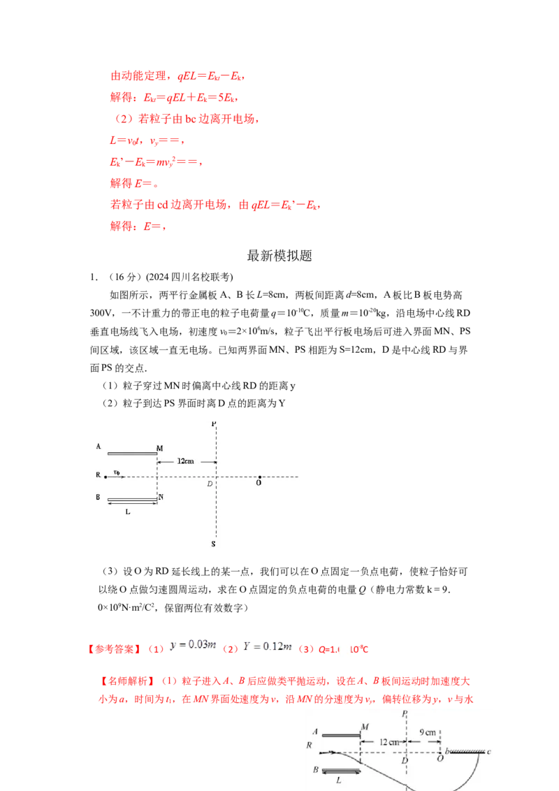 模型43电偏转模型（解析版）_2025高中物理模型方法技巧高三复习专题练习讲义_高考物理模型最新模拟题专项训练