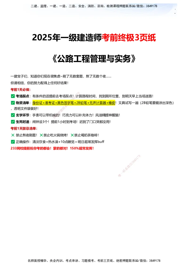 233-公路-考前终极3页纸_2026年一级建造师_2026年一建公路_2025年一建公路SVIP_05-考前密训✿央企特训✿机构普押_38-公路《考前终极3页纸》233