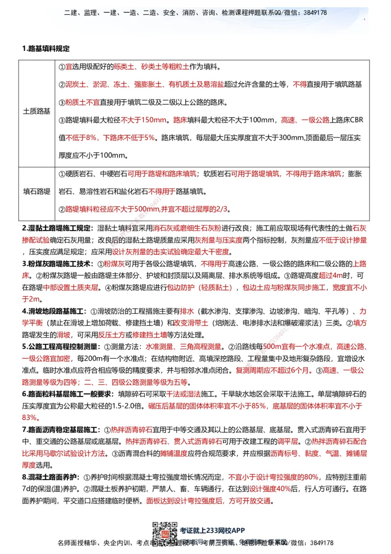 233-公路-考前终极3页纸_2026年一级建造师_2026年一建公路_2025年一建公路SVIP_05-考前密训✿央企特训✿机构普押_38-公路《考前终极3页纸》233